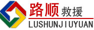 合肥道路救援